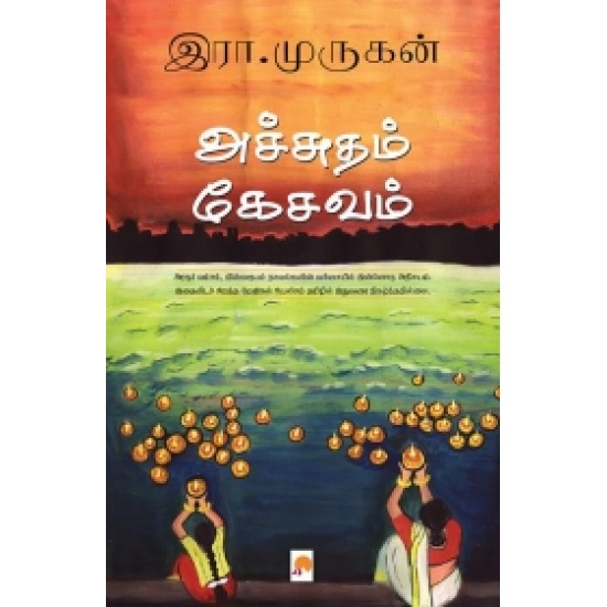 அச்சுதம் கேசவம்