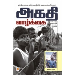 அகதி வாழ்க்கை