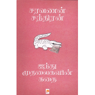 ஐந்து முதலைகளின் கதை(நாவல்)