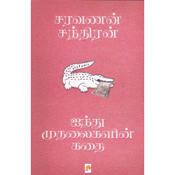 ஐந்து முதலைகளின் கதை(நாவல்)