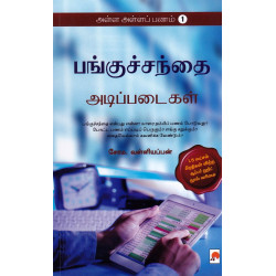 பங்குச்சந்தை அடிப்படைகள் (அள்ள அள்ளப் பணம் - 1)