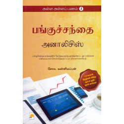 பங்குச்சந்தை அனாலிசிஸ் (அள்ள அள்ளப் பணம் - 2)  பங்குச்சந்தை அனாலிசிஸ் (அள்ள அள்ளப் பணம் - 2)