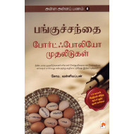 போர்ட்ஃபோலியோ முதலீடுகள் (அள்ள அள்ளப் பணம் - 4)