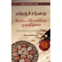 போர்ட்ஃபோலியோ முதலீடுகள் (அள்ள அள்ளப் பணம் - 4)