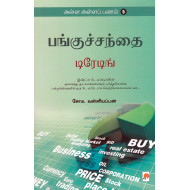 பங்குச்சந்தை டிரேடிங் (அள்ள அள்ளப் பணம் - 5)