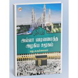 அல்லா வடிவமைத்த அழகிய சமூகம் அல்லா வடிவமைத்த அழகிய சமூகம்