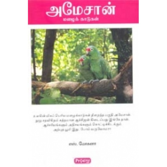 அமேசான் மழைக்காடுகள் அமேசான் மழைக்காடுகள்