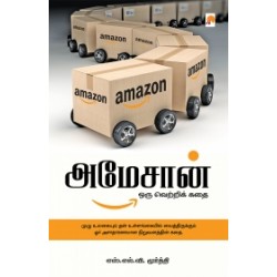அமேசான்: ஒரு வெற்றிக் கதை