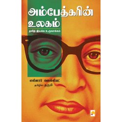 அம்பேத்கரின் உலகம் அம்பேத்கரின் உலகம்