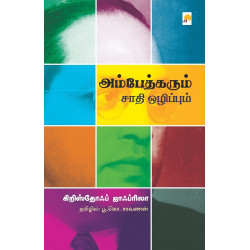 அம்பேத்கரும் சாதி ஒழிப்பும்