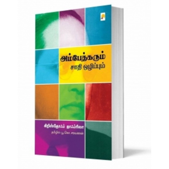 அம்பேத்கரும் சாதி ஒழிப்பும் அம்பேத்கரும் சாதி ஒழிப்பும்