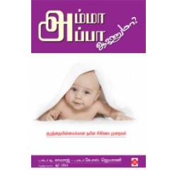 அம்மா அப்பா ஆகணுமா?