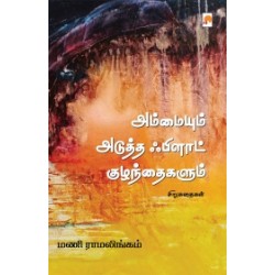 அம்மையும் அடுத்த ஃபிளாட் குழந்தைகளும்