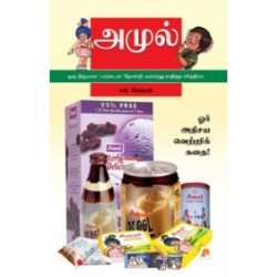 அமுல்: ஓர் அதிசய வெற்றிக்கதை