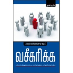 அனைவரையும் வசீகரிக்க