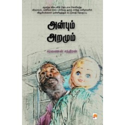 அன்பும் அறமும் அன்பும் அறமும்