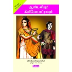 ஆண்டனியும் கிளியோபட்ரவும்