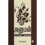 அனுமன் வார்ப்பும் வனப்பும்