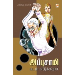 அப்புசாமி படம் எடுக்கிறார் அப்புசாமி படம் எடுக்கிறார்