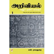 அறிவியல் எது? ஏன்? எப்படி? (பாகம் 1)