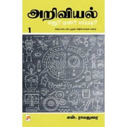 அறிவியல் எது? ஏன்? எப்படி? (பாகம் 1)