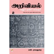 அறிவியல் எது? ஏன்? எப்படி? (பாகம் 2)