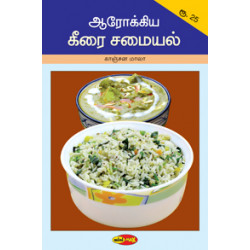 ஆரோக்கிய கீரை சமையல்