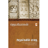 அருகர்களின் பாதை