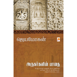 அருகர்களின் பாதை