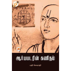 ஆர்யபடரின் கணிதம் ஆர்யபடரின் கணிதம்