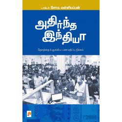 அதிர்ந்த இந்தியா