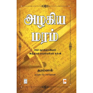 அழகிய மரம்