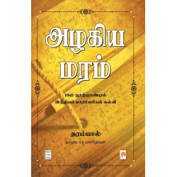 அழகிய மரம் அழகிய மரம்