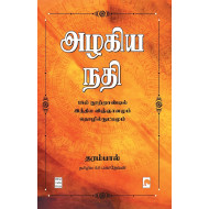 அழகிய நதி