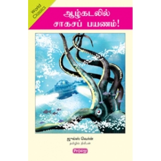 ஆழ்கடலில் சாகசப் பயணம்! ஆழ்கடலில் சாகசப் பயணம்!