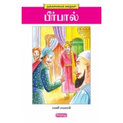 பீர்பால்