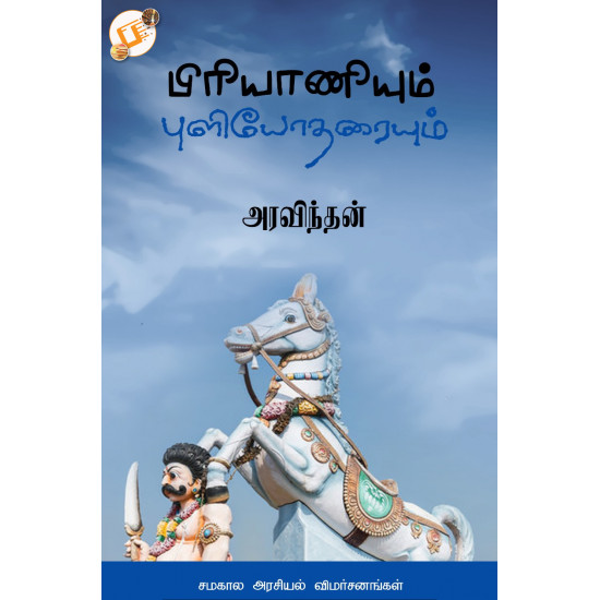 பிரியாணியும் புளியோதரையும் சமகால அரசியல் விமர்சனங்கள்