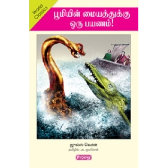 பூமியின் மையத்துக்கு ஒரு பயணம் பூமியின் மையத்துக்கு ஒரு பயணம்