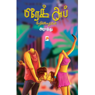 பிரேக் அப் குறுங்கதைகள் 