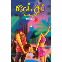 பிரேக் அப் குறுங்கதைகள்  பிரேக் அப் குறுங்கதைகள்