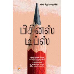 பிசினஸ் டிப்ஸ்
