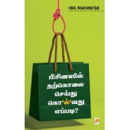 பிசினஸில் தற்கொலை செய்து கொ’ல்’வது எப்படி?