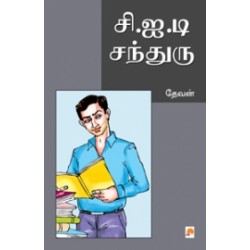 சி.ஐ.டி சந்துரு