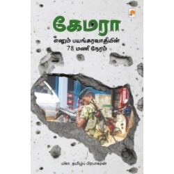 கேமரா எனும் பயங்கரவாதியின் 78 மணிநேரம் கேமரா எனும் பயங்கரவாதியின் 78 மணிநேரம்