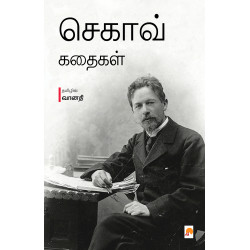 செகாவ் கதைகள் செகாவ் கதைகள்