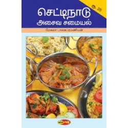 செட்டிநாடு அசைவ சமையல்