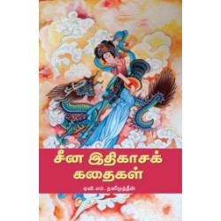 சீன இதிகாசக் கதைகள்