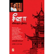 சீனா விலகும் திரை