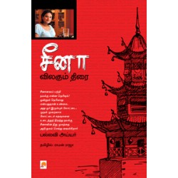 சீனா விலகும் திரை