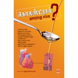 கொலஸ்ட்ரால் குறைப்பது எப்படி?